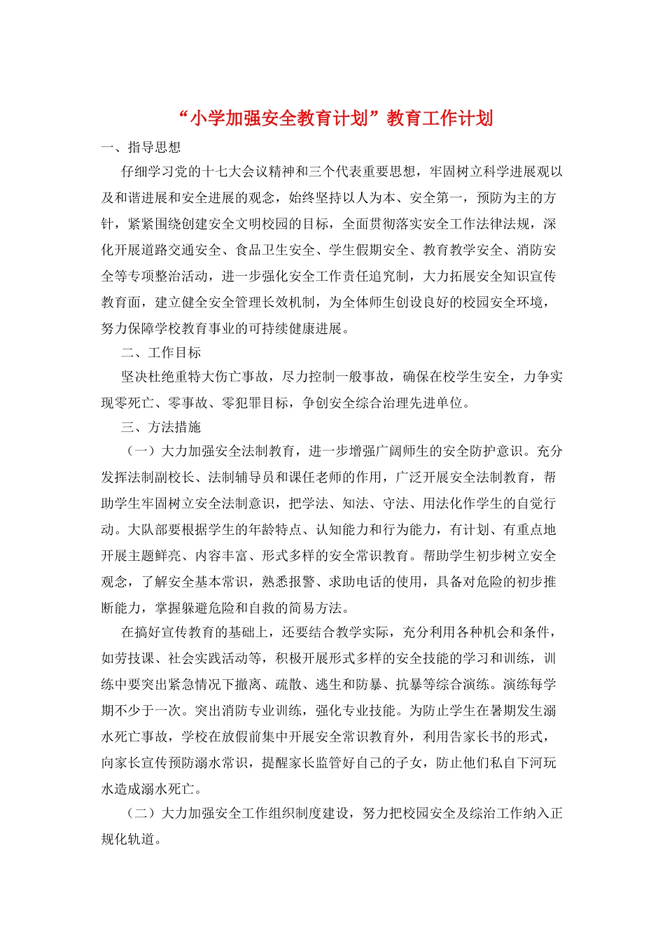 “小学加强安全教育计划”教育工作计划_第1页