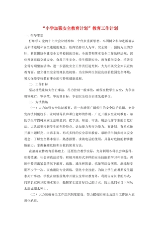 “小学加强安全教育计划”教育工作计划