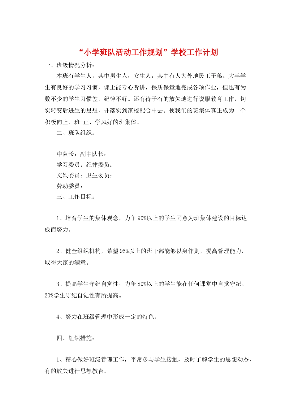 “小学班队活动工作规划”学校工作计划_第1页
