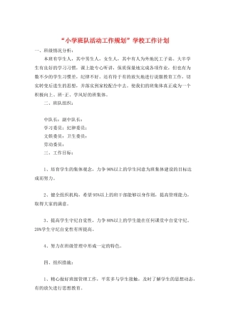 “小学班队活动工作规划”学校工作计划