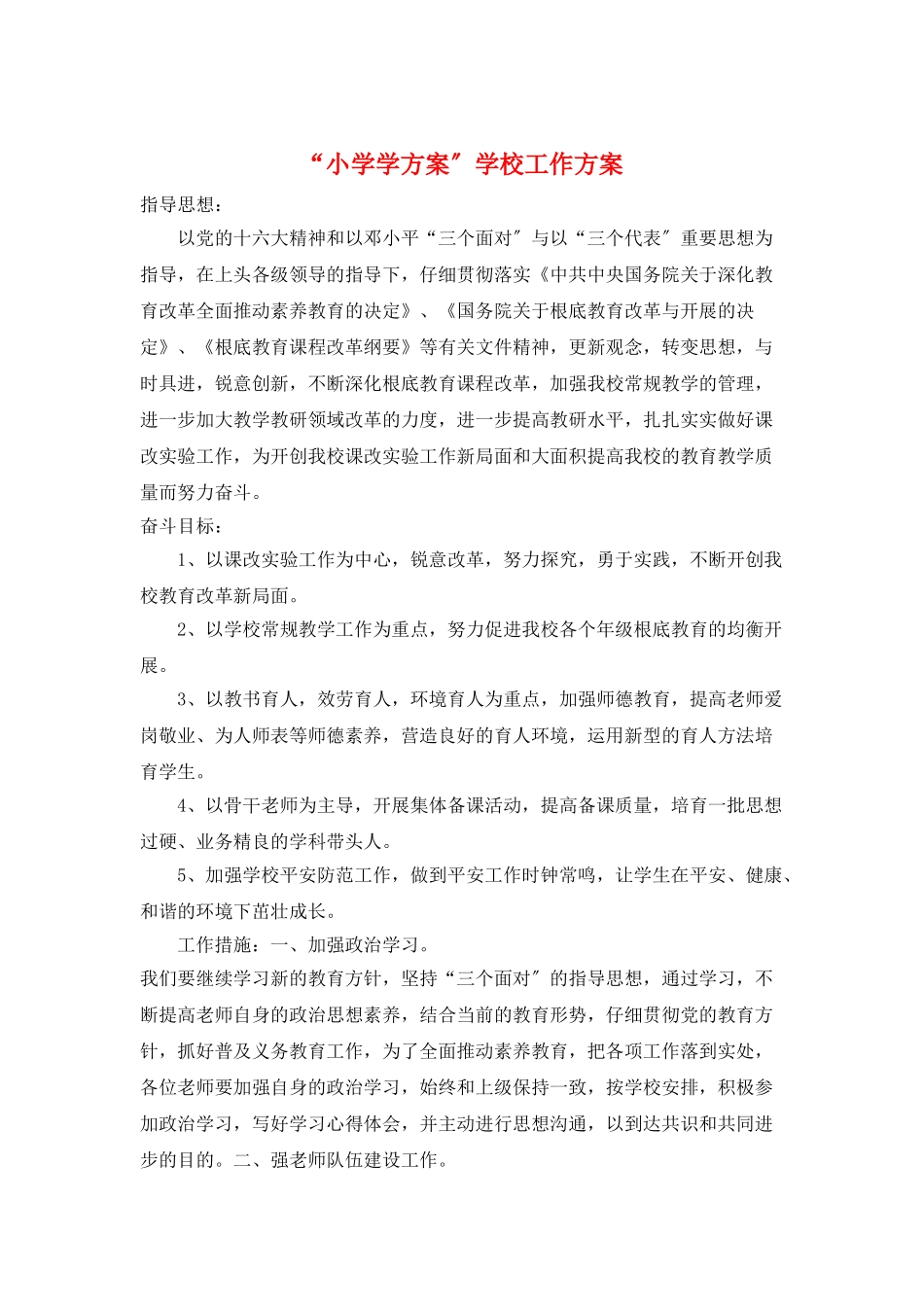 “小学学计划”学校工作计划_第1页