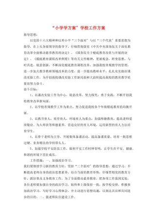 “小学学计划”学校工作计划