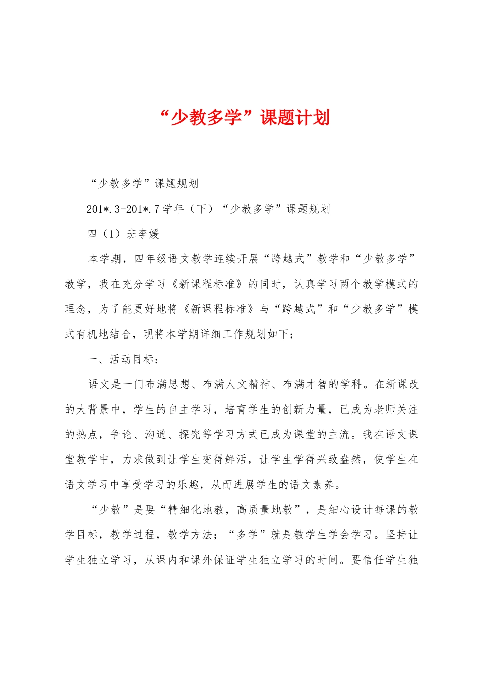 “少教多学”课题计划_第1页