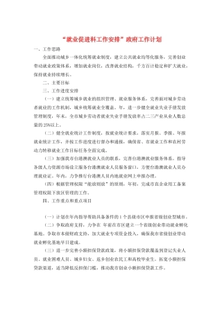 “就业促进科工作安排”政府工作计划