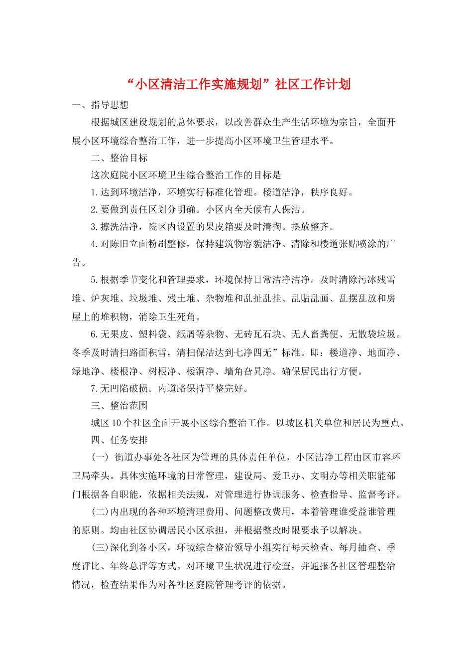 “小区清洁工作实施规划”社区工作计划_第1页