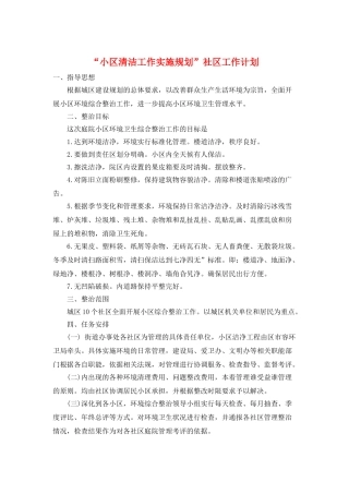 “小区清洁工作实施规划”社区工作计划