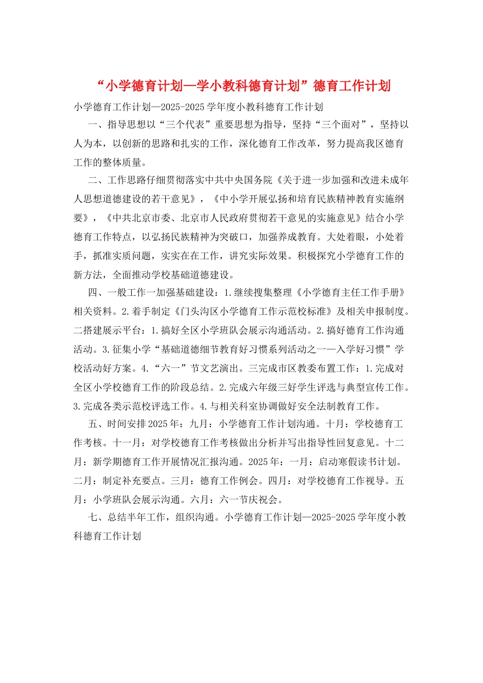 “小学德育计划—学小教科德育计划”德育工作计划_第1页
