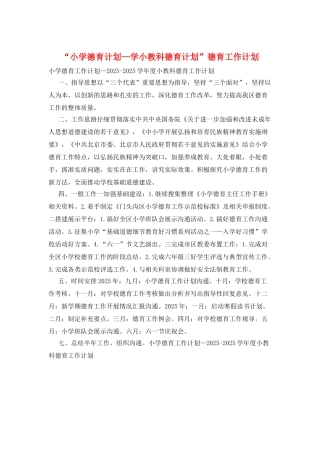 “小学德育计划—学小教科德育计划”德育工作计划