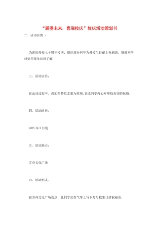 “展望未来-喜迎校庆”校庆活动策划书