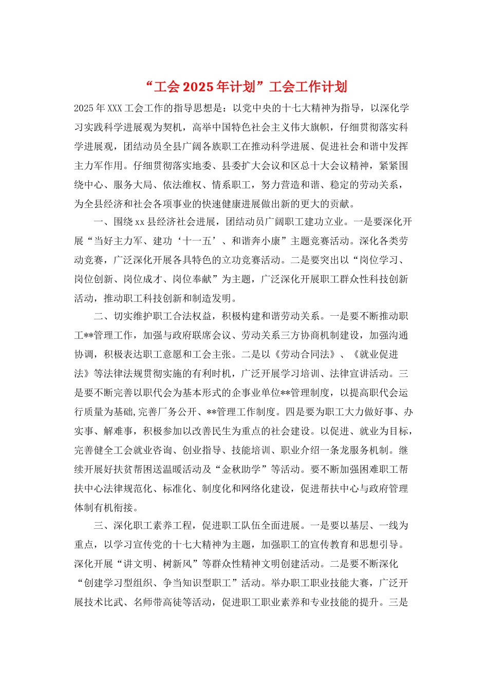 “工会2025年计划”工会工作计划_第1页