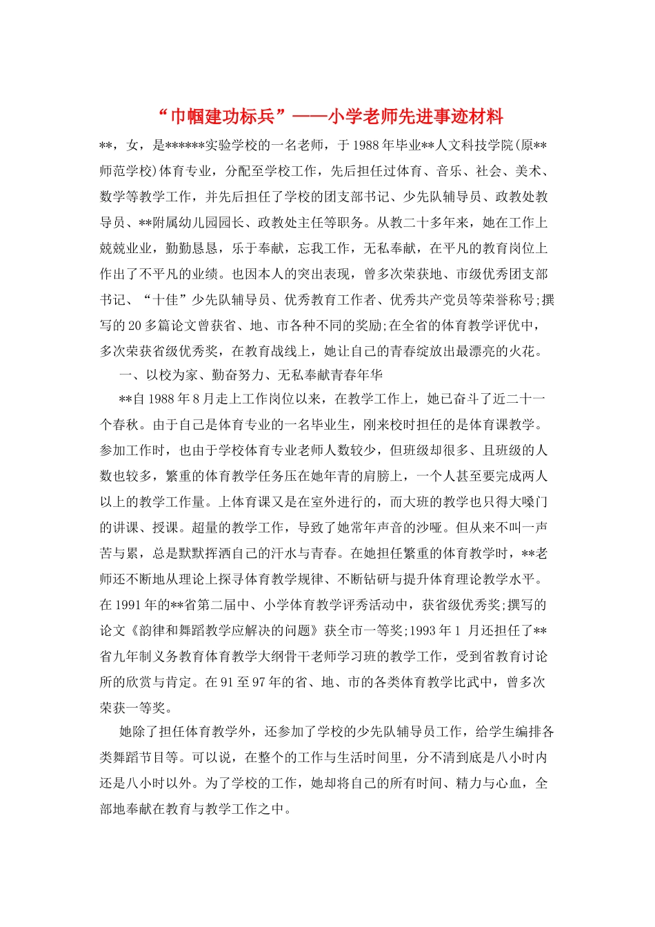 “巾帼建功标兵”——小学教师先进事迹材料_第1页