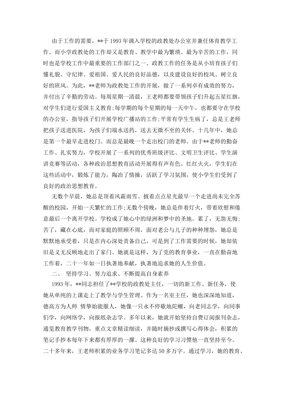 “巾帼建功标兵”——小学教师先进事迹材料_第2页