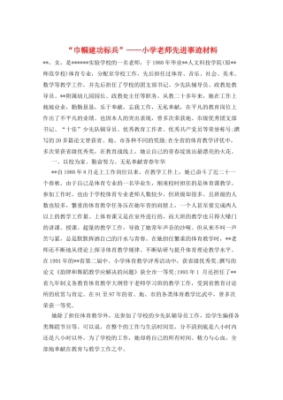 “巾帼建功标兵”——小学教师先进事迹材料