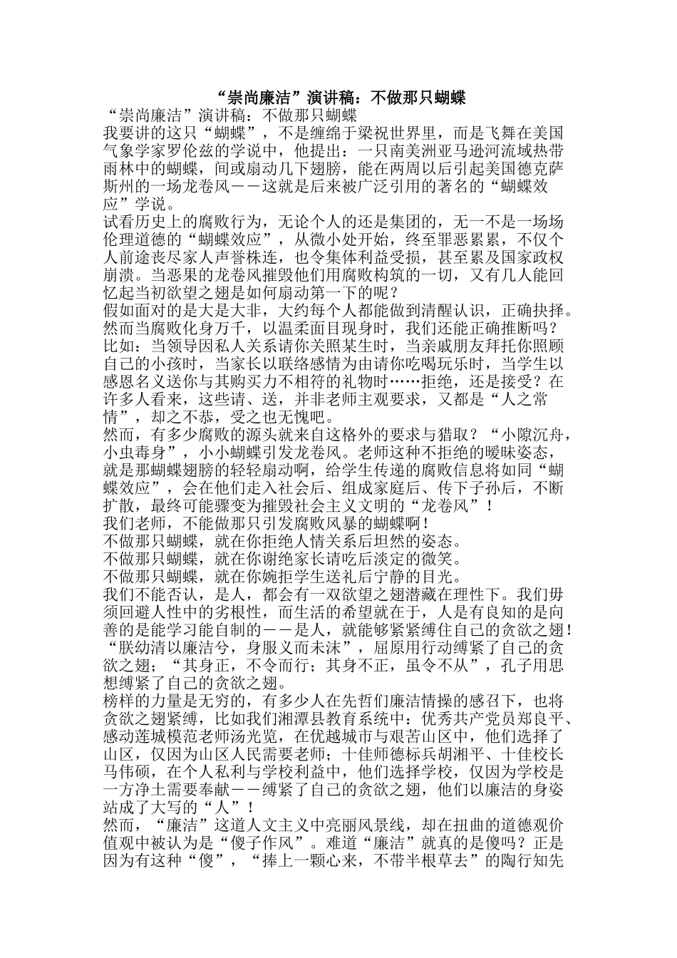 “崇尚廉洁”演讲稿：不做那只蝴蝶_第1页
