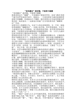 “崇尚廉洁”演讲稿：不做那只蝴蝶