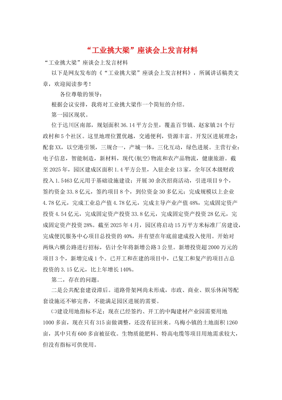 “工业挑大梁”座谈会上发言材料_第1页