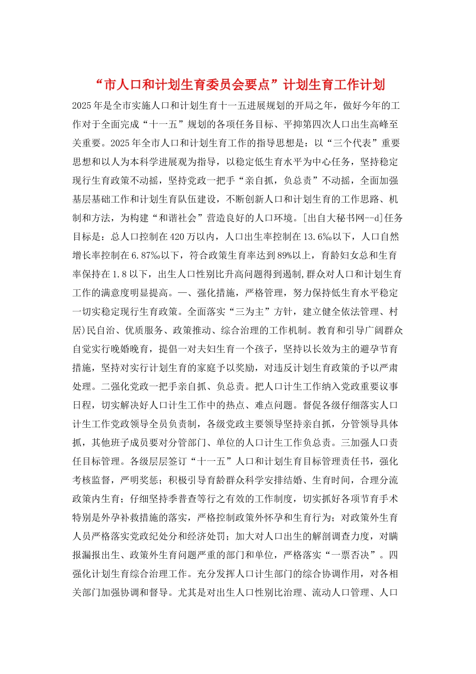 “市人口和计划生育委员会要点”计划生育工作计划_第1页
