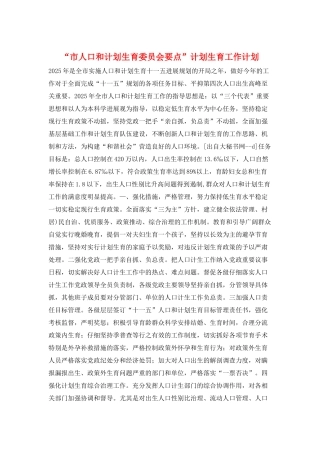 “市人口和计划生育委员会要点”计划生育工作计划