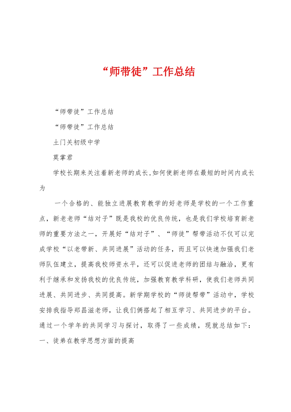 “师带徒”工作总结_第1页