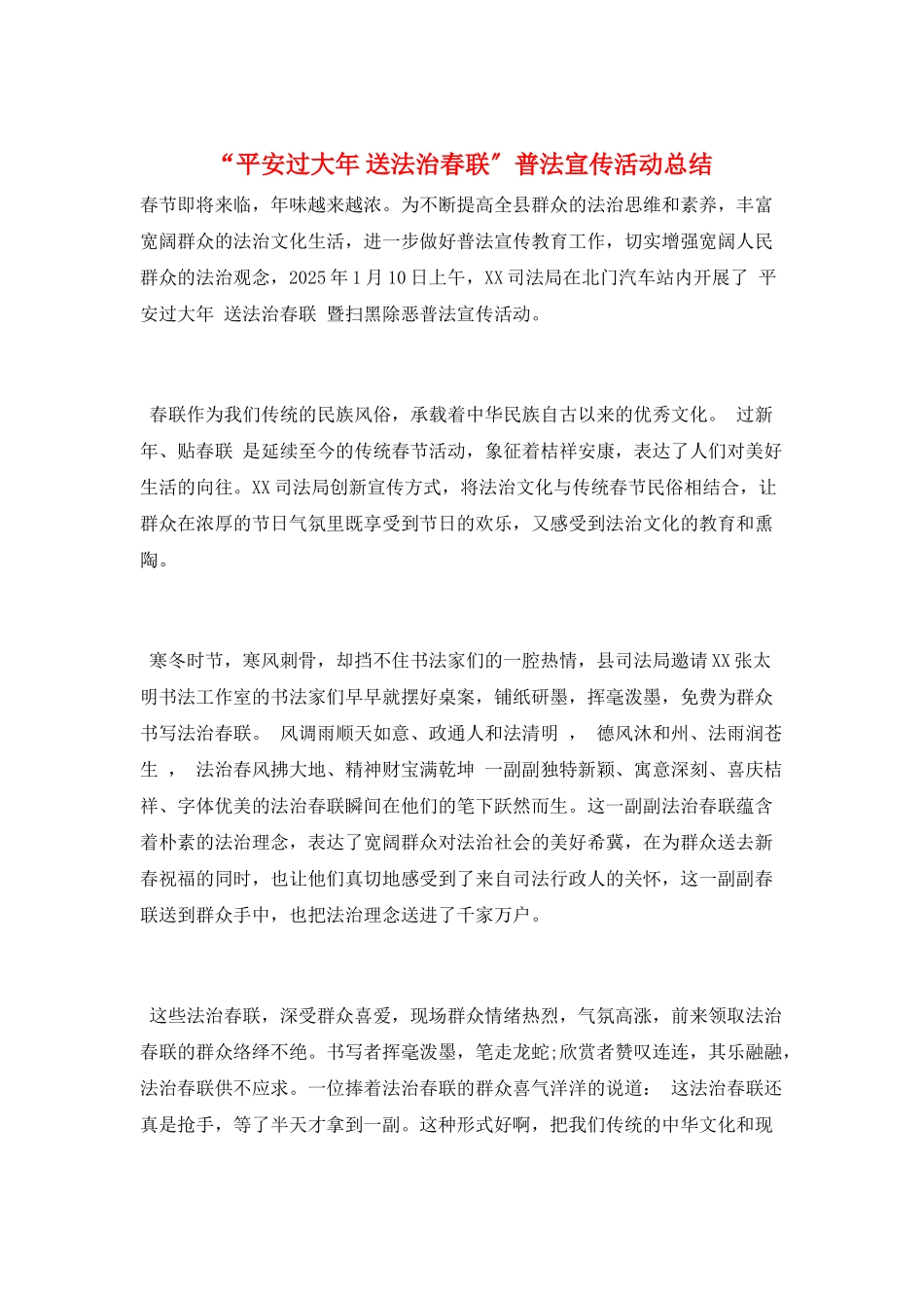 “平安过大年-送法治春联”普法宣传活动总结_第1页