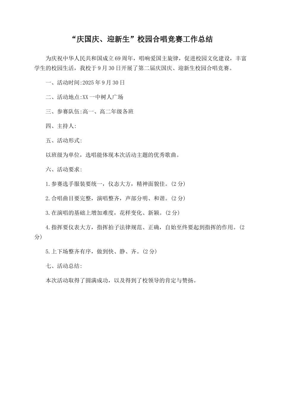 “庆国庆、迎新生”校园合唱比赛工作总结_第1页