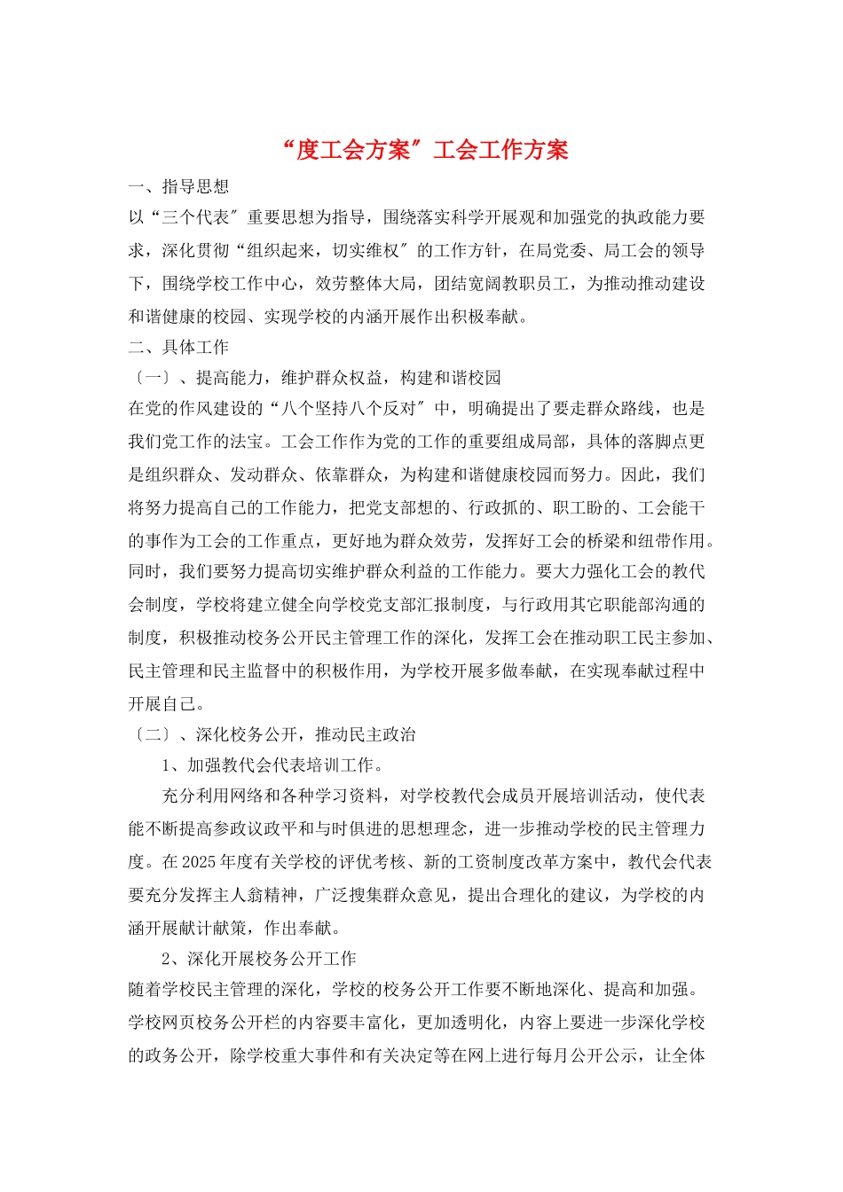 “度工会计划”工会工作计划_第1页
