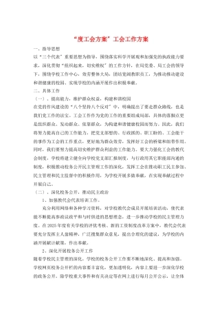 “度工会计划”工会工作计划