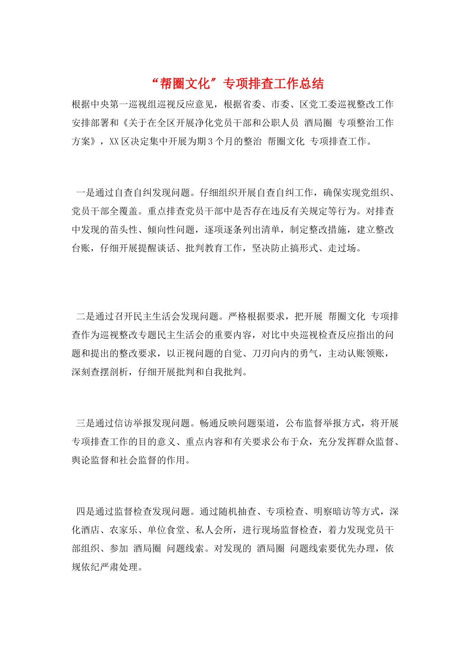 “帮圈文化”专项排查工作总结_第1页