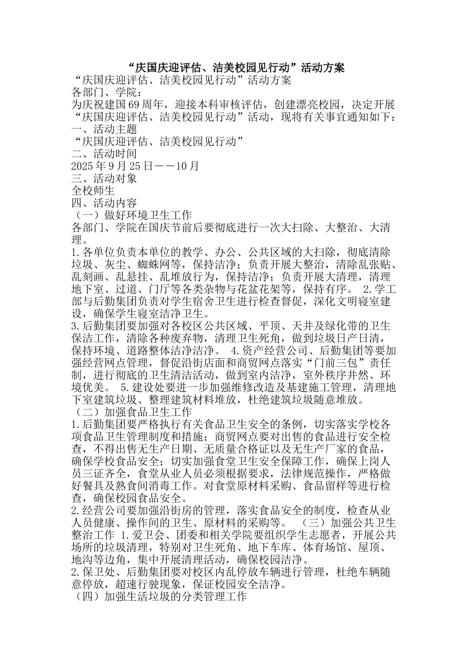 “庆国庆迎评估、洁美校园见行动”活动方案_第1页
