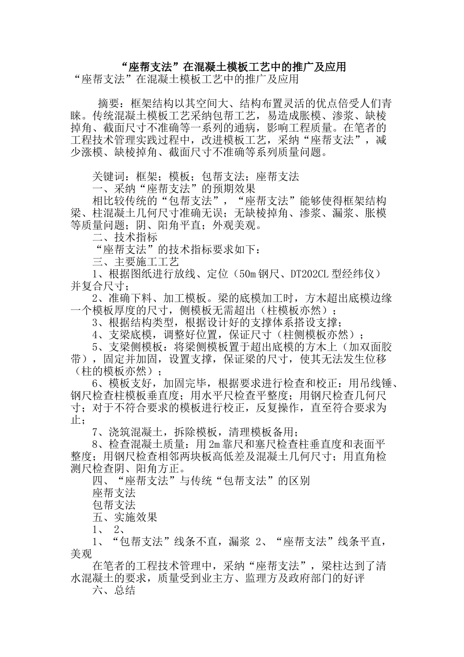 “座帮支法”在混凝土模板工艺中的推广及应用_第1页