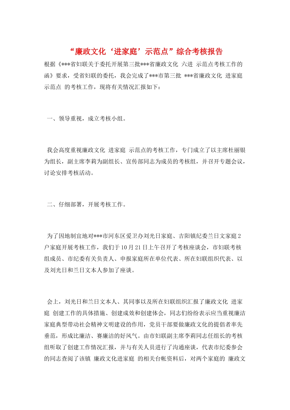 “廉政文化‘进家庭’示范点”综合考核报告_第1页