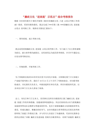 “廉政文化‘进家庭’示范点”综合考核报告