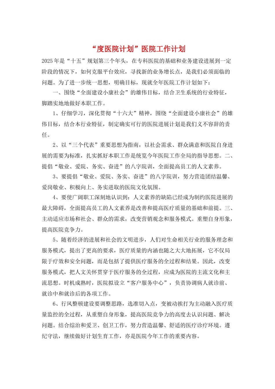 “度医院计划”医院工作计划_第1页