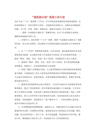 “度医院计划”医院工作计划