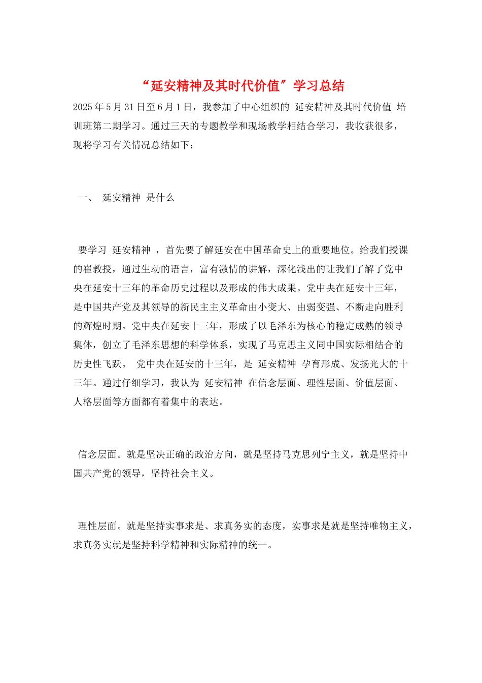 “延安精神及其时代价值”学习总结_第1页