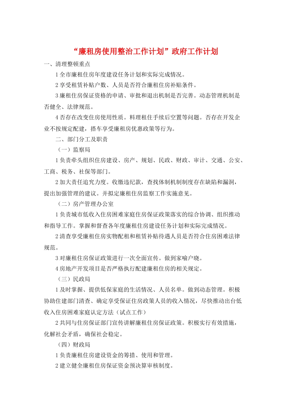 “廉租房使用整治工作计划”政府工作计划_第1页