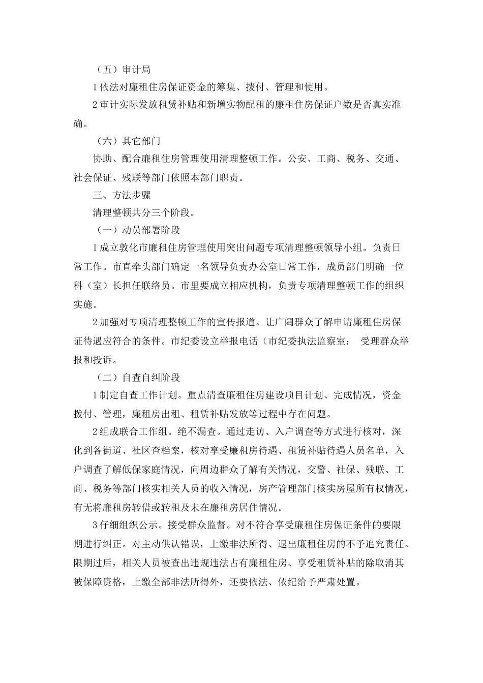 “廉租房使用整治工作计划”政府工作计划_第2页