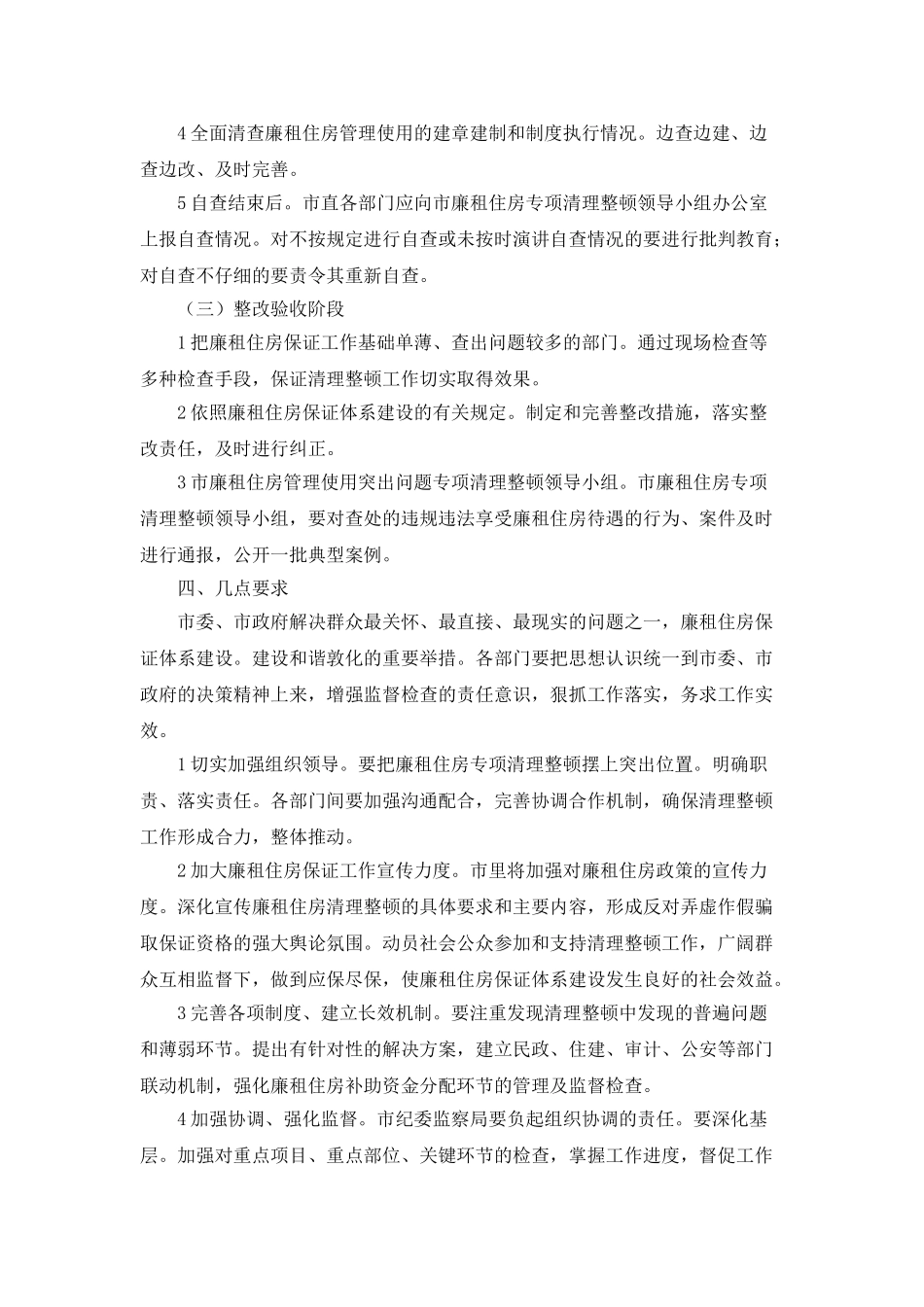 “廉租房使用整治工作计划”政府工作计划_第3页