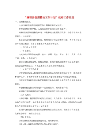 “廉租房使用整治工作计划”政府工作计划