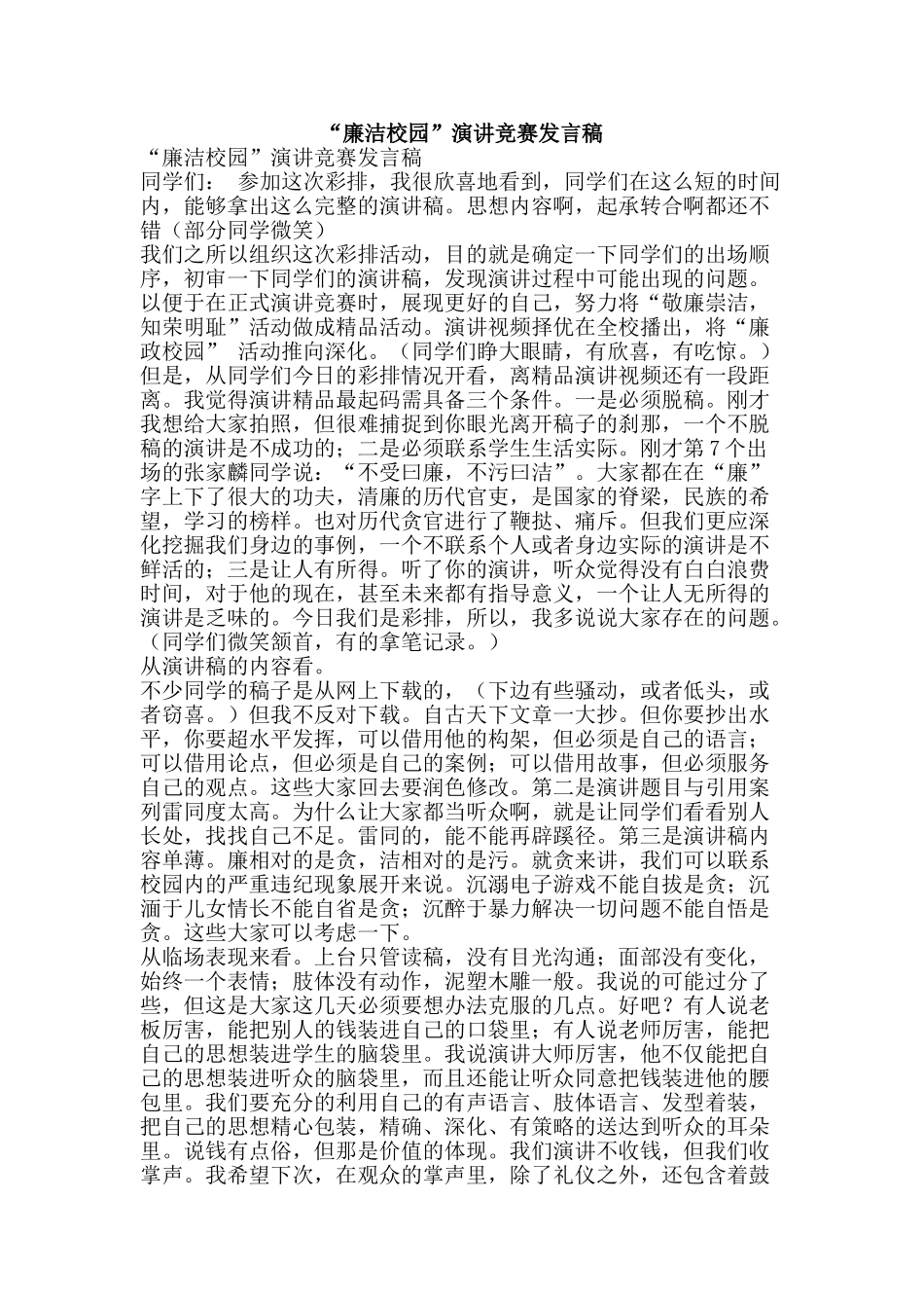 “廉洁校园”演讲比赛发言稿_第1页