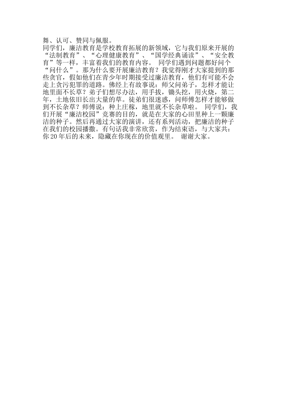 “廉洁校园”演讲比赛发言稿_第2页