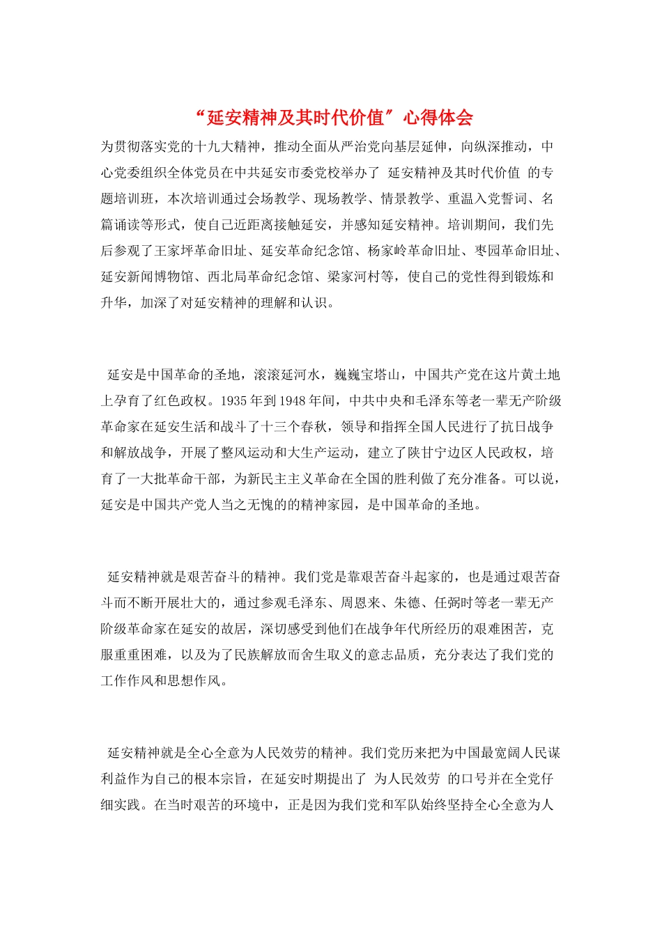 “延安精神及其时代价值”心得体会_第1页