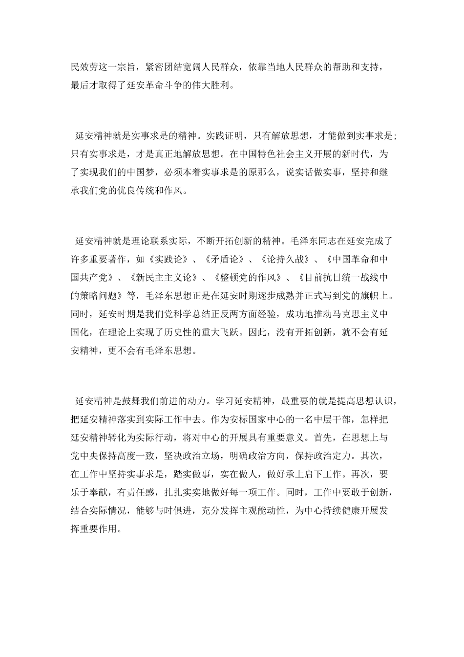 “延安精神及其时代价值”心得体会_第2页