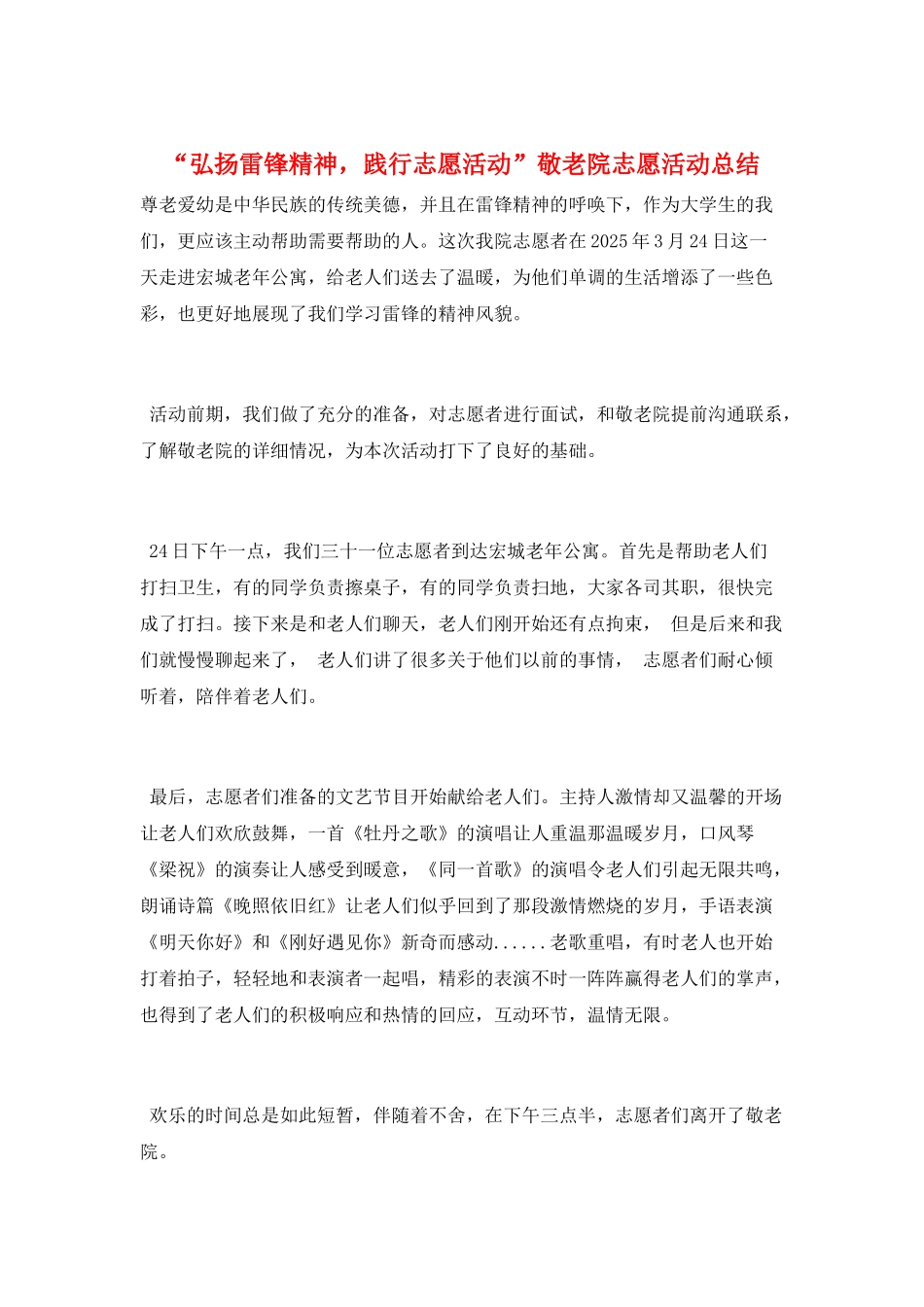 “弘扬雷锋精神-践行志愿活动”敬老院志愿活动总结_第1页