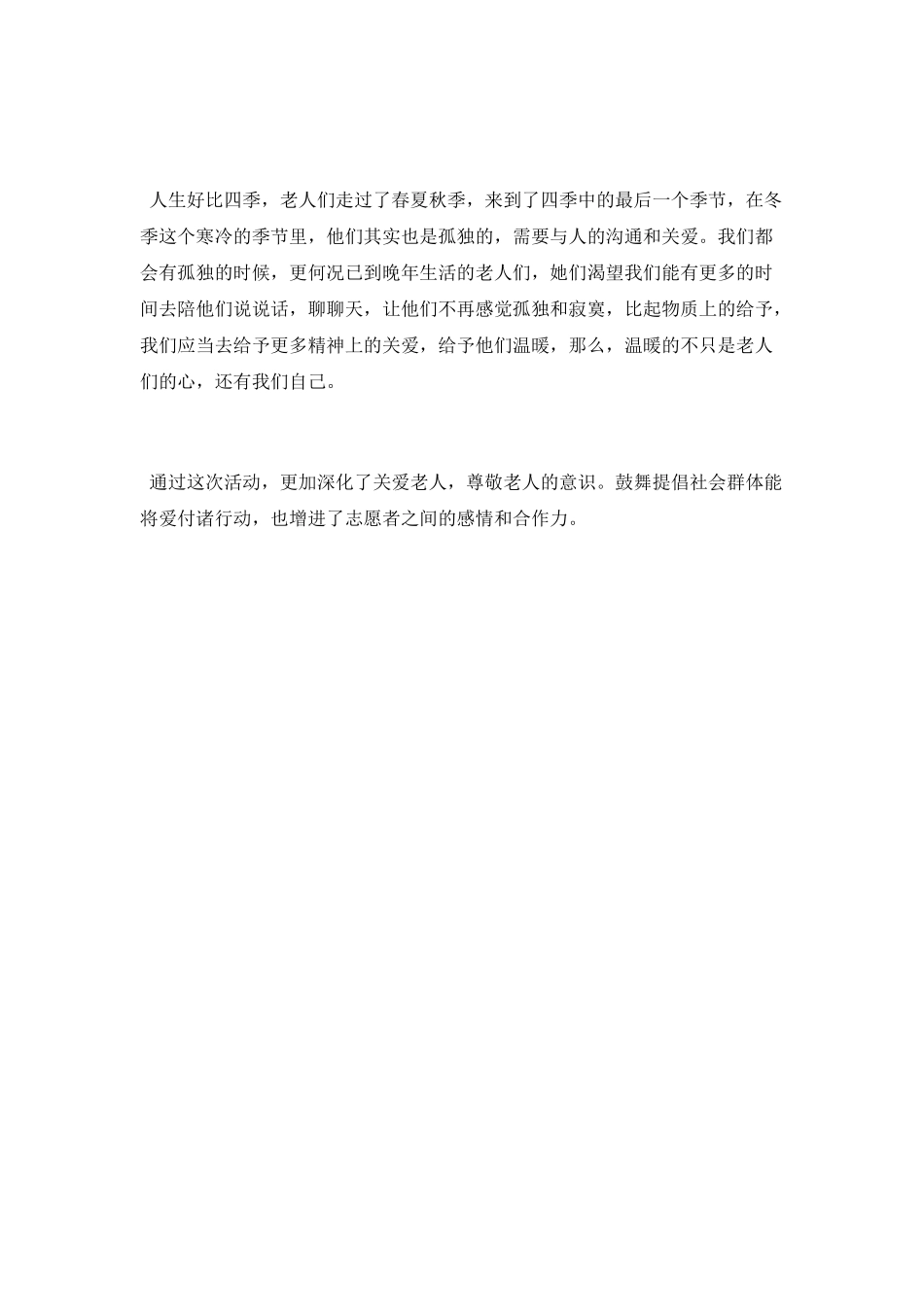 “弘扬雷锋精神-践行志愿活动”敬老院志愿活动总结_第2页