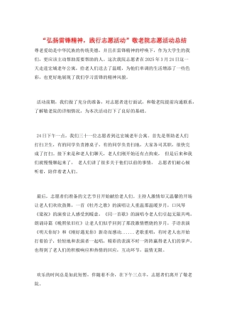 “弘扬雷锋精神-践行志愿活动”敬老院志愿活动总结