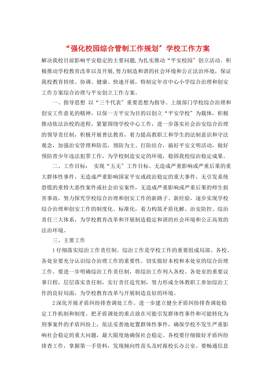 “强化校园综合管制工作规划”学校工作计划_第1页