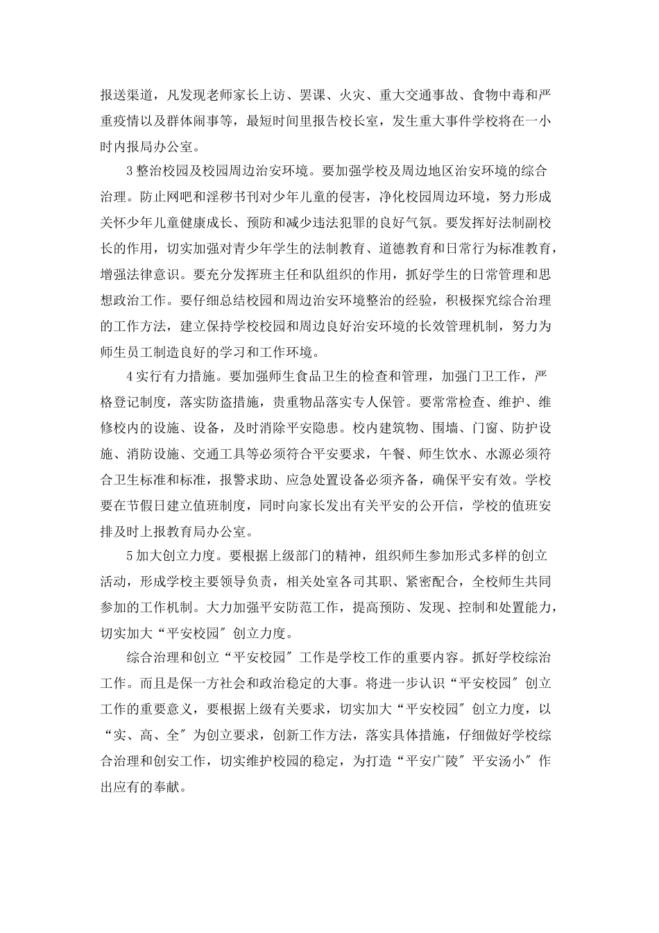 “强化校园综合管制工作规划”学校工作计划_第2页