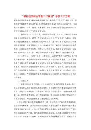 “强化校园综合管制工作规划”学校工作计划