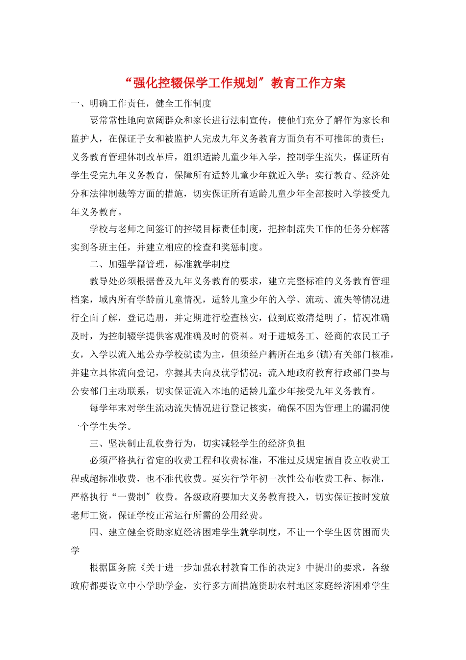 “强化控辍保学工作规划”教育工作计划_第1页